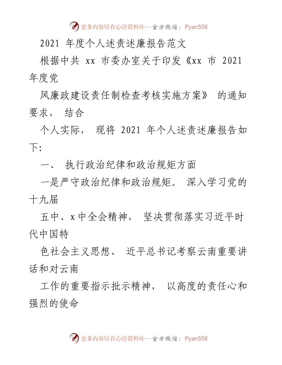 [发言] 党风廉政建设会议 - 2021年度个人述责述廉报告.docx_第1页