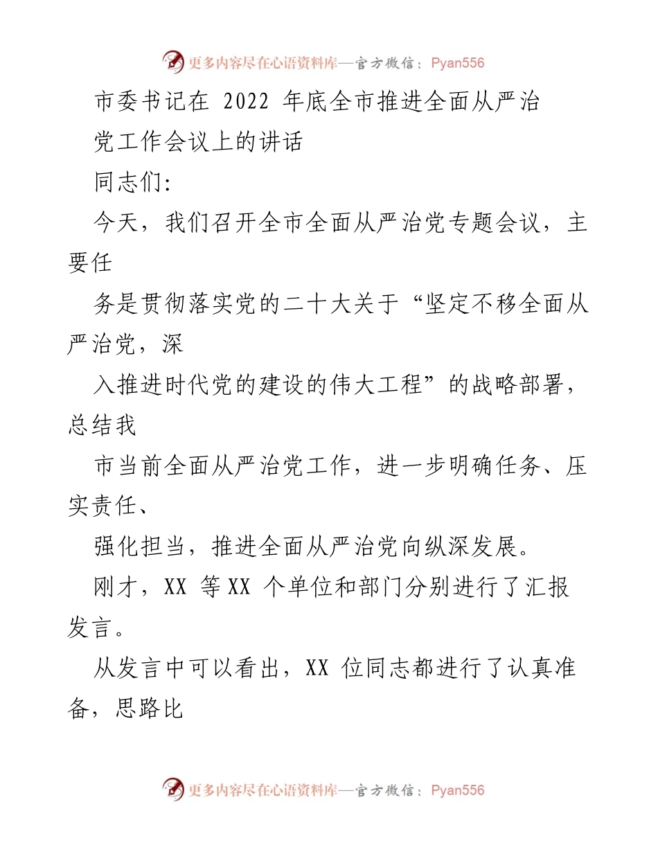 [发言] 全市推进全面从严治党工作会议 - 全面从严治党的重要性与责任落实.docx_第1页