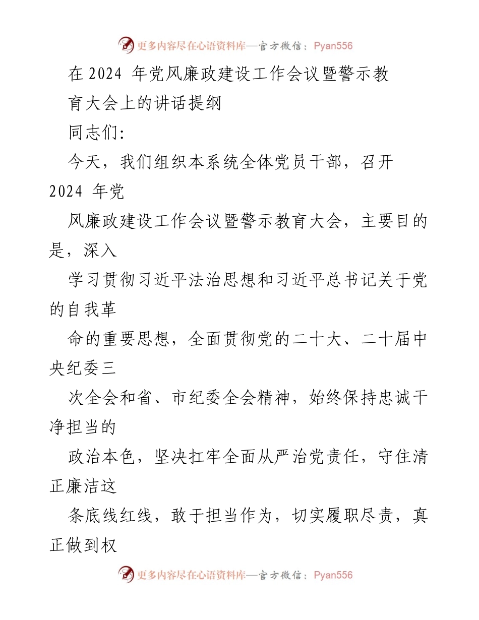[发言] 党风廉政建设工作会议 - 加强政治建设，落实全面从严治党责任.docx_第1页