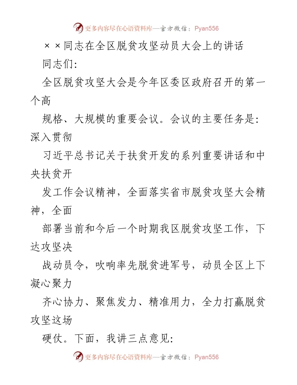 [发言] 全区脱贫攻坚动员大会 - 加快步伐，奋力打赢脱贫攻坚战.docx_第1页