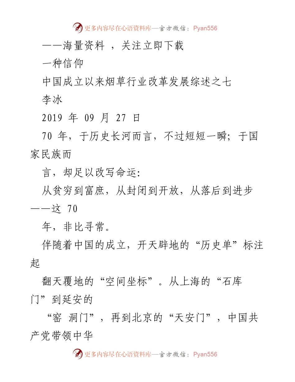 [发言] 全国烟草工作会议 - 烟草行业的信仰与高质量发展路径.docx_第1页