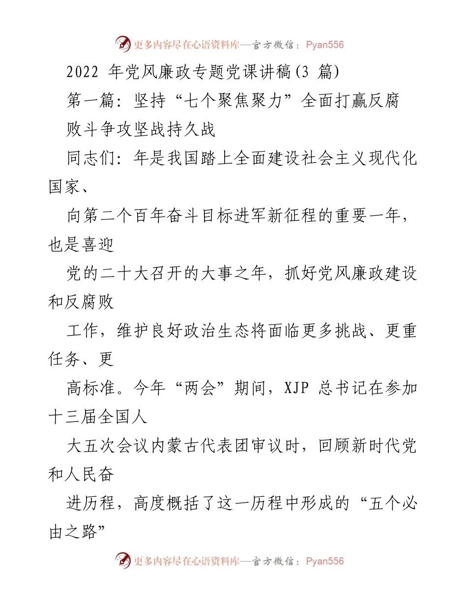 [发言] 党风廉政专题党课 - 坚持“七个聚焦聚力”全力打赢反腐败斗争.docx_第1页