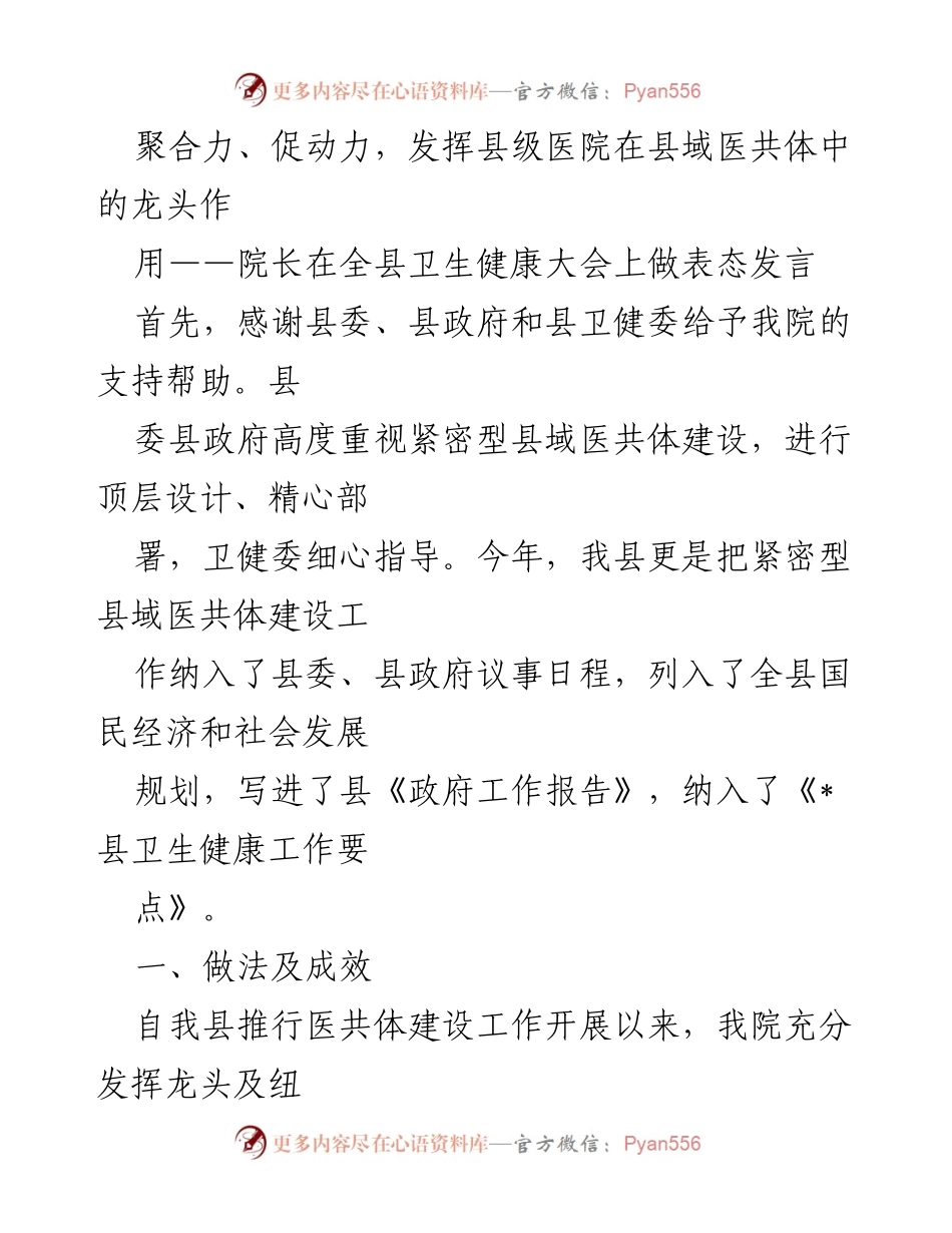 [发言] 全县卫生健康大会 - 发挥县级医院在县域医共体中的龙头作用.docx_第1页