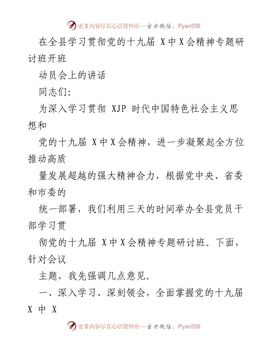 [发言] 全县学习贯彻党的十九届 X中X会精神专题研讨班 - 深入学习贯彻党的十九届 X中X会精神的重要性与历史意义.docx_第1页