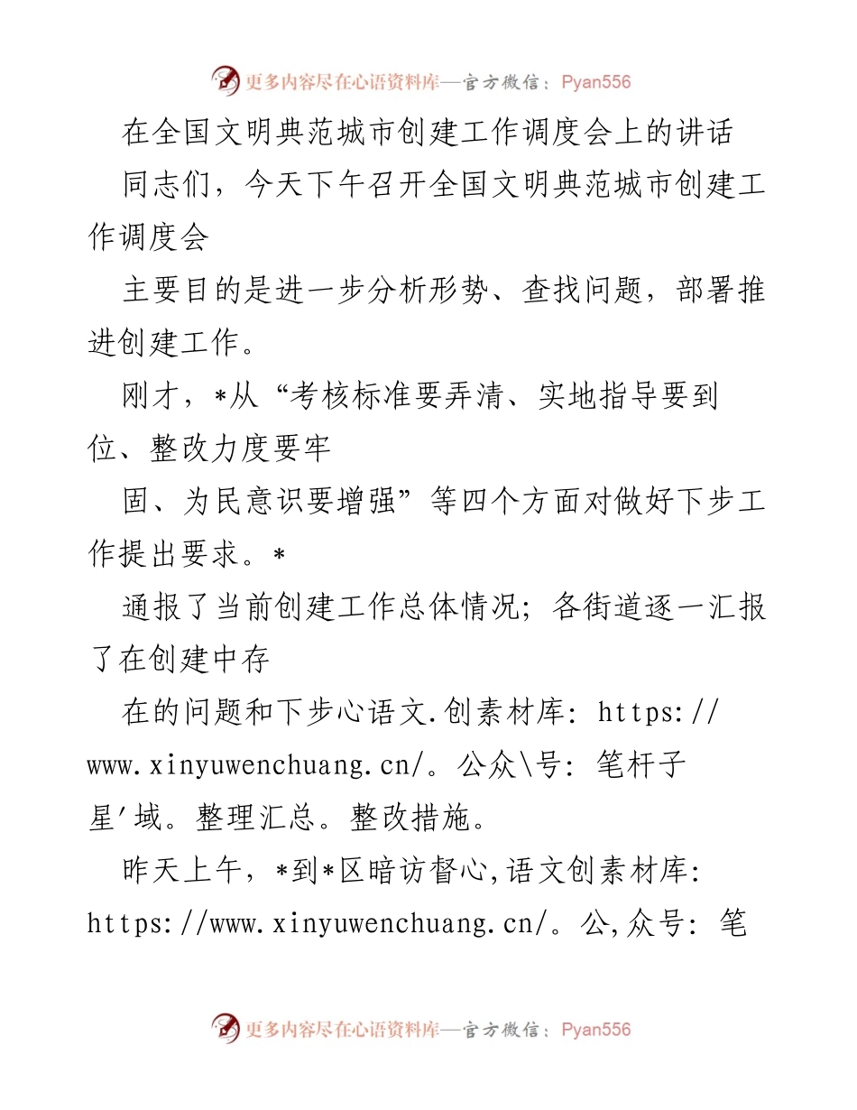 [发言] 全国文明典范城市创建工作调度会 - 加压奋进，共建文明典范城市.docx_第1页