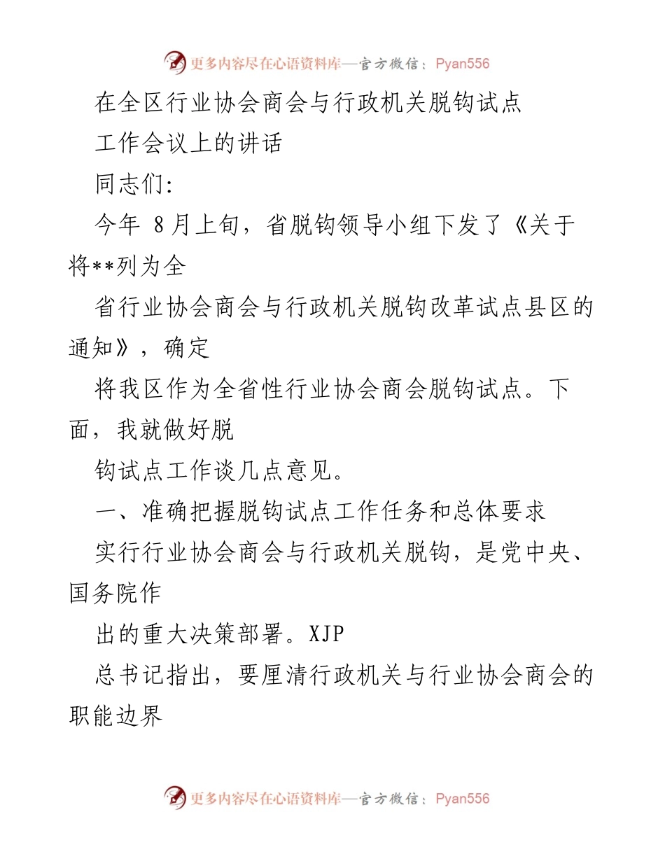 [发言] 全区行业协会商会与行政机关脱钩试点工作会议 - 加快推进行业协会商会与行政机关脱钩改革的实施路径.docx_第1页