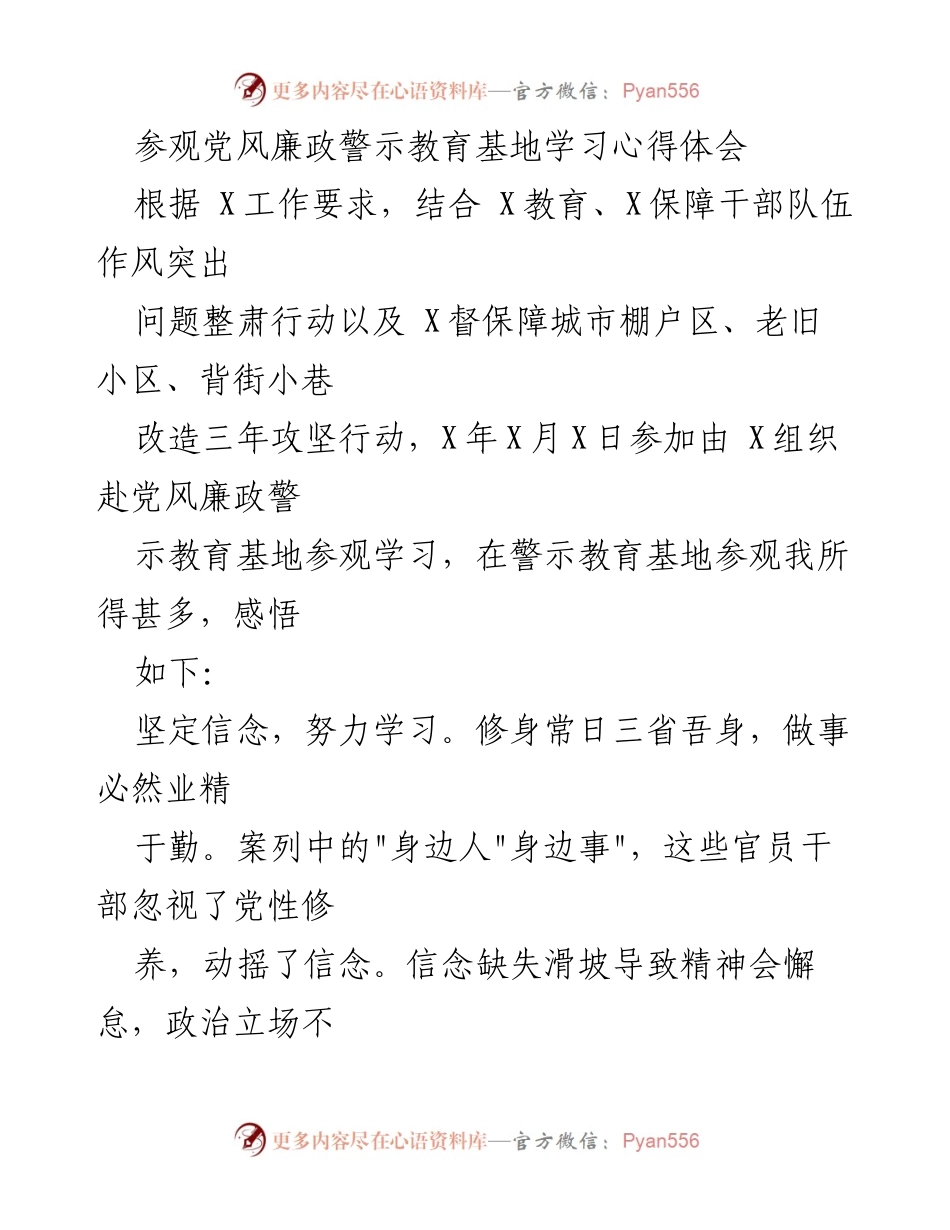 [发言] 党风廉政警示教育基地参观 - 坚定信念，防微杜渐：党风廉政教育的心得体会.docx_第1页
