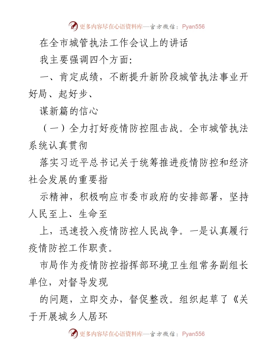 [发言] 全市城管执法工作会议 - 强化疫情防控与复工复产的城管执法措施.docx_第1页
