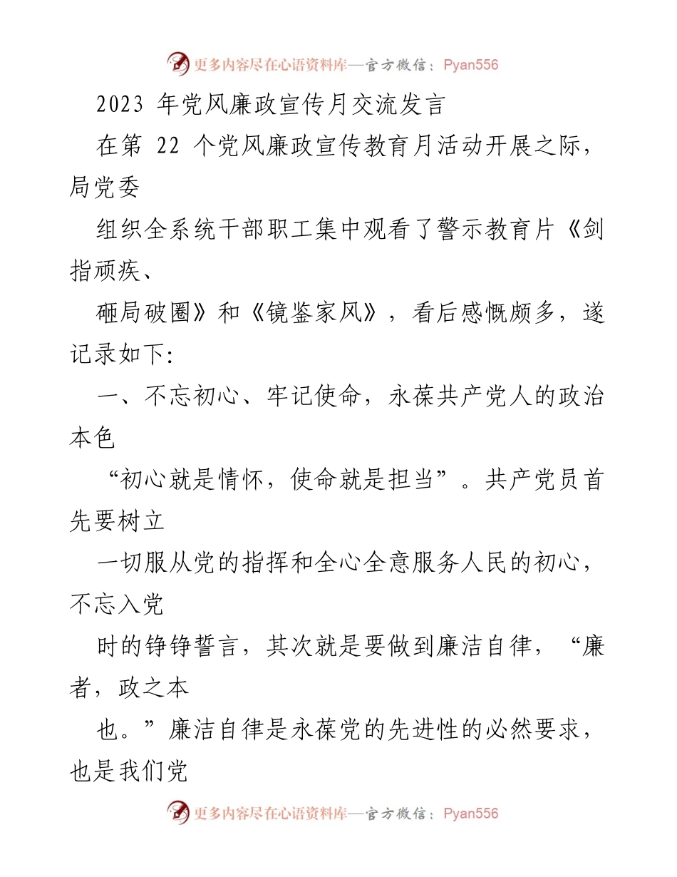 [发言] 党风廉政宣传月 - 弘扬廉洁自律，传承良好家风.docx_第1页