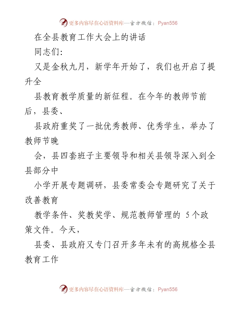 [发言] 全县教育工作大会 - 提升全县教育教学质量的新征程.docx_第1页
