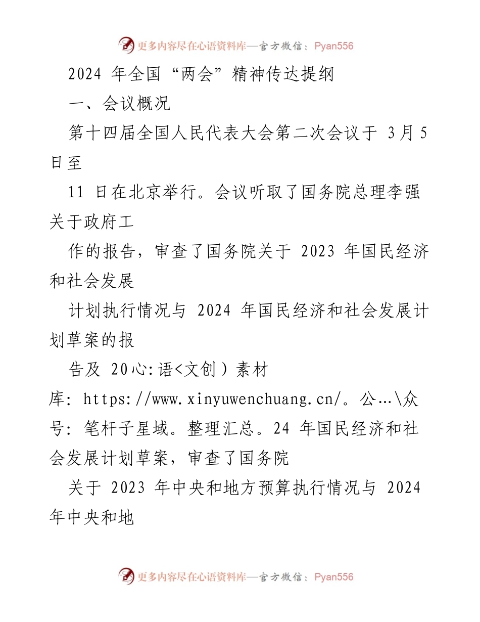[发言] 全国“两会” - 2024年全国“两会”精神解读与传达.docx_第1页