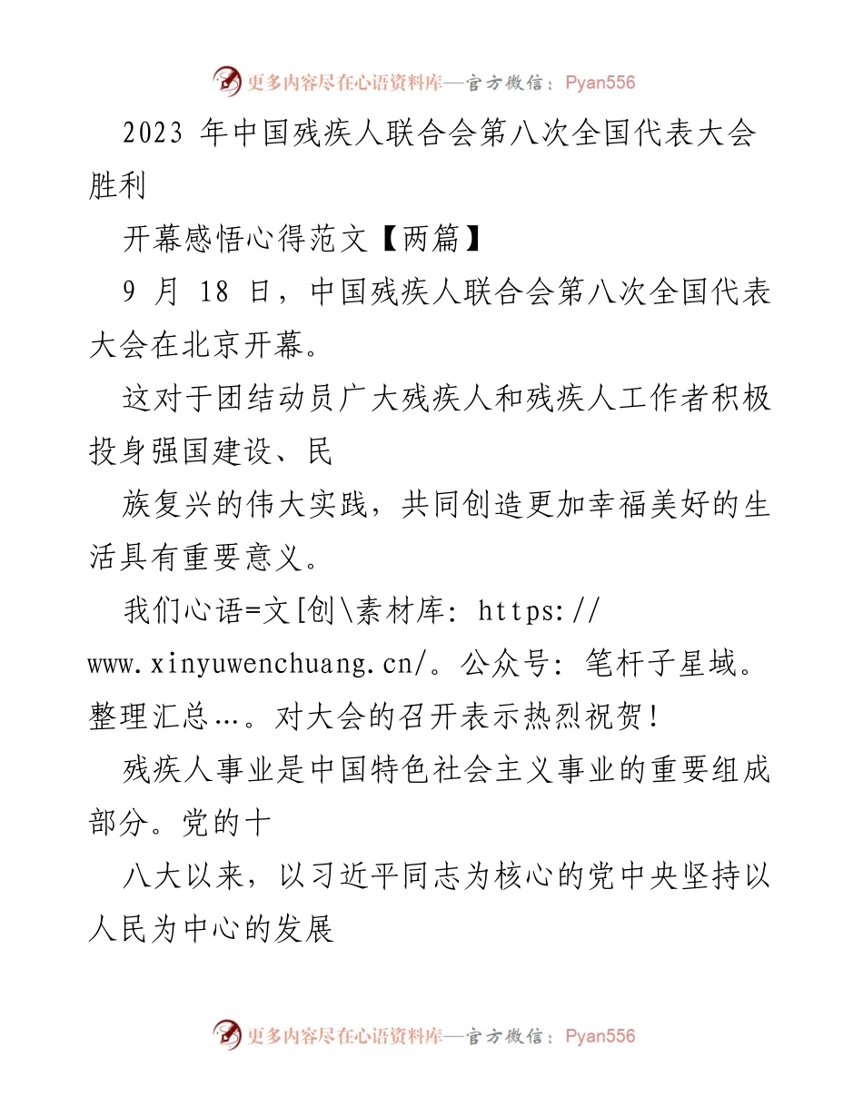 [发言] 全国代表大会 - 中国残疾人事业发展的新征程与期望.docx_第1页
