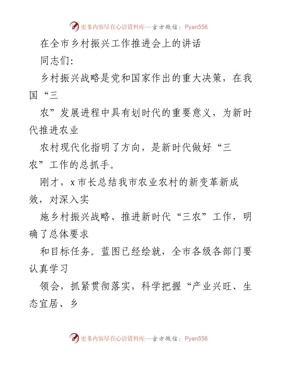 [发言] 全市乡村振兴工作推进会 - 强化乡村振兴战略，推动农业现代化.docx_第1页