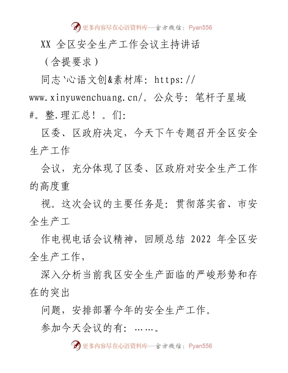 [发言] 全区安全生产工作会议 - 加强安全生产工作，增强责任感与紧迫感.docx_第1页