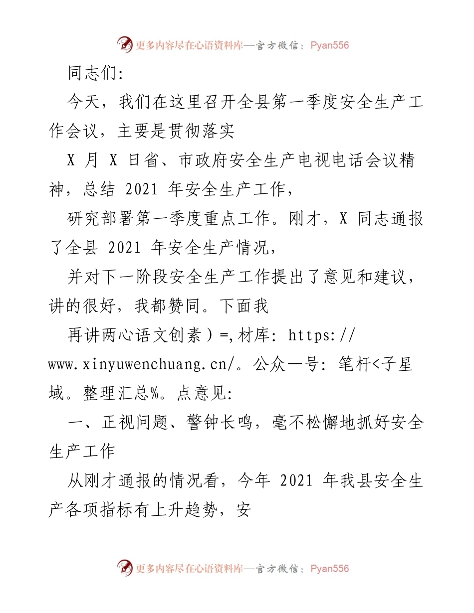 [发言] 全县第一季度安全生产工作会议 - 加强安全生产责任，确保安全工作落实.docx_第1页