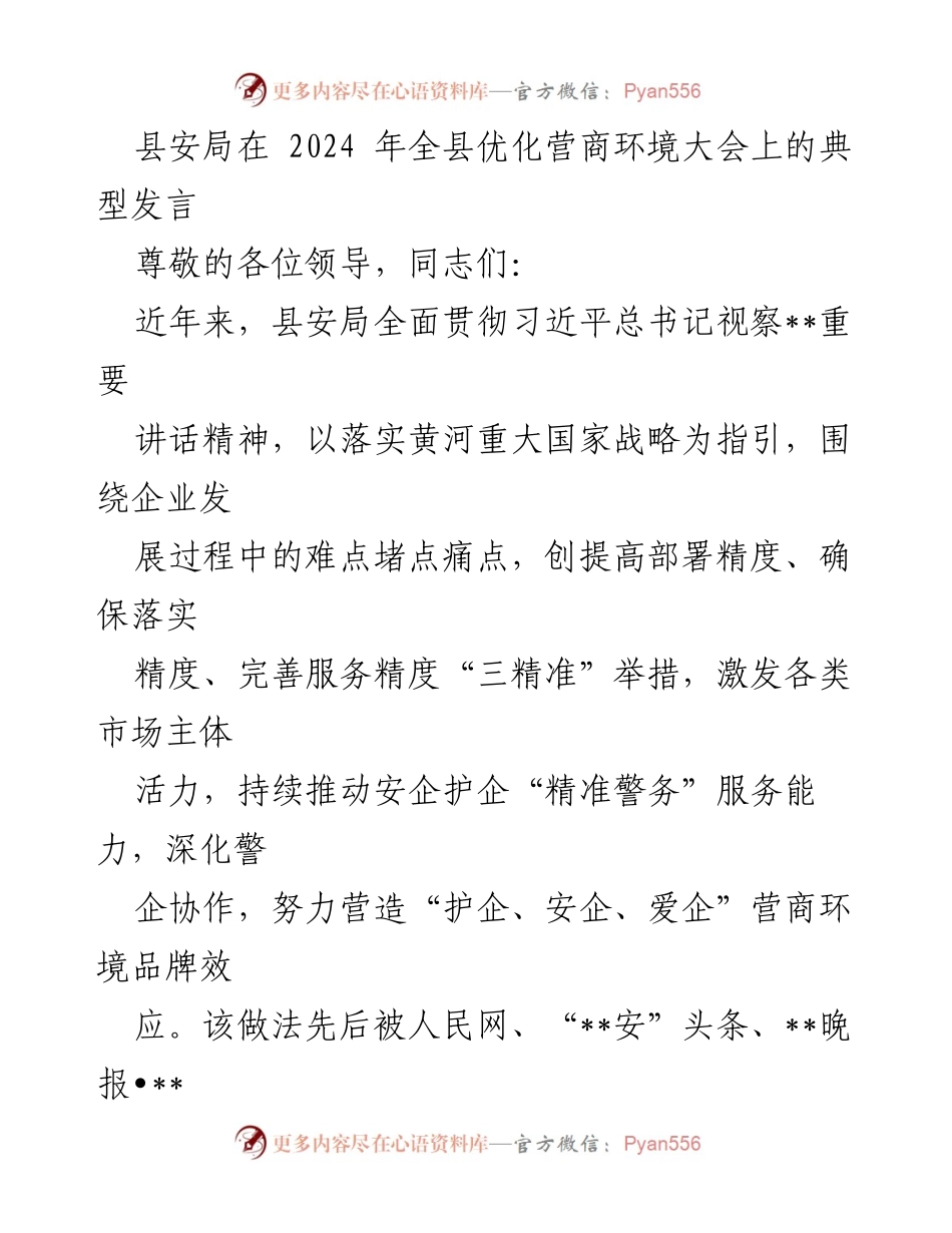 [发言] 全县优化营商环境大会 - 县安局优化营商环境的“精准警务”服务典型发言.docx_第1页