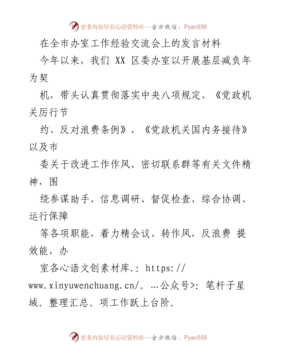 [发言] 全市办室工作经验交流会 - 强化作风建设，精简会议文件，提高办事效率.docx_第1页
