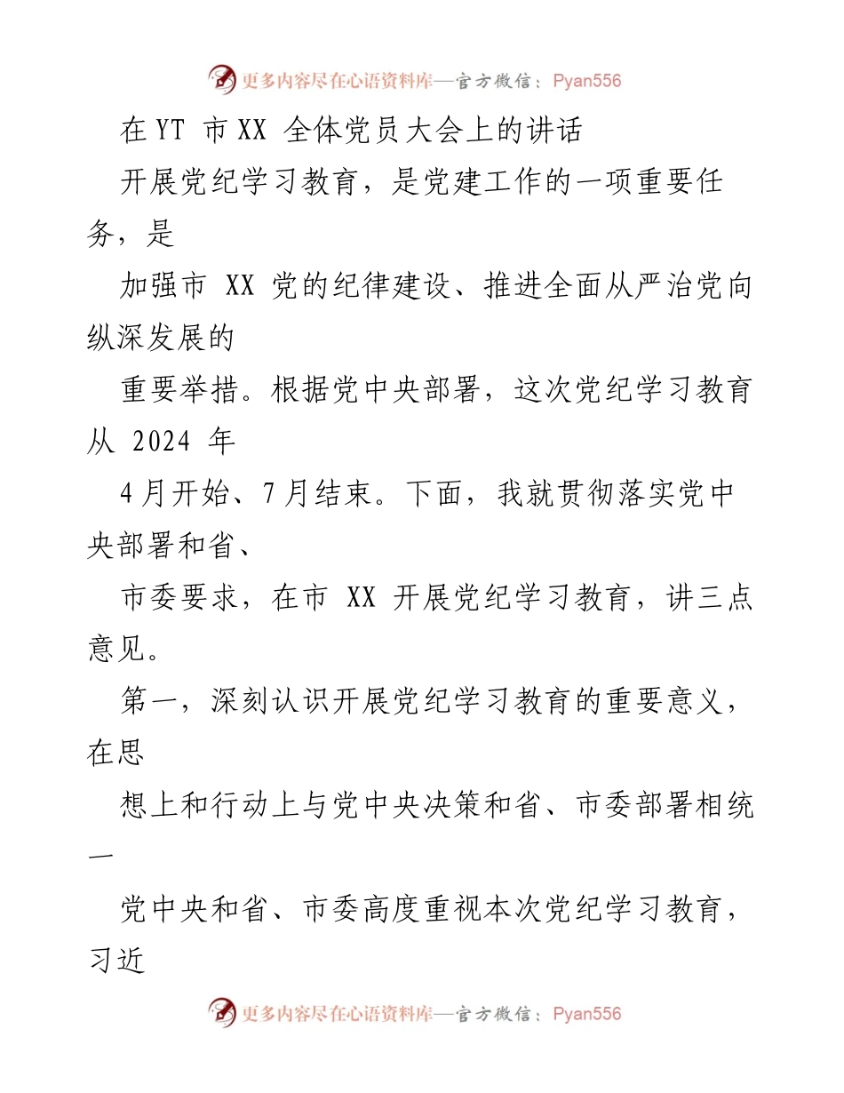 [发言] 全体党员大会 - 加强党纪学习教育，推进全面从严治党.docx_第1页