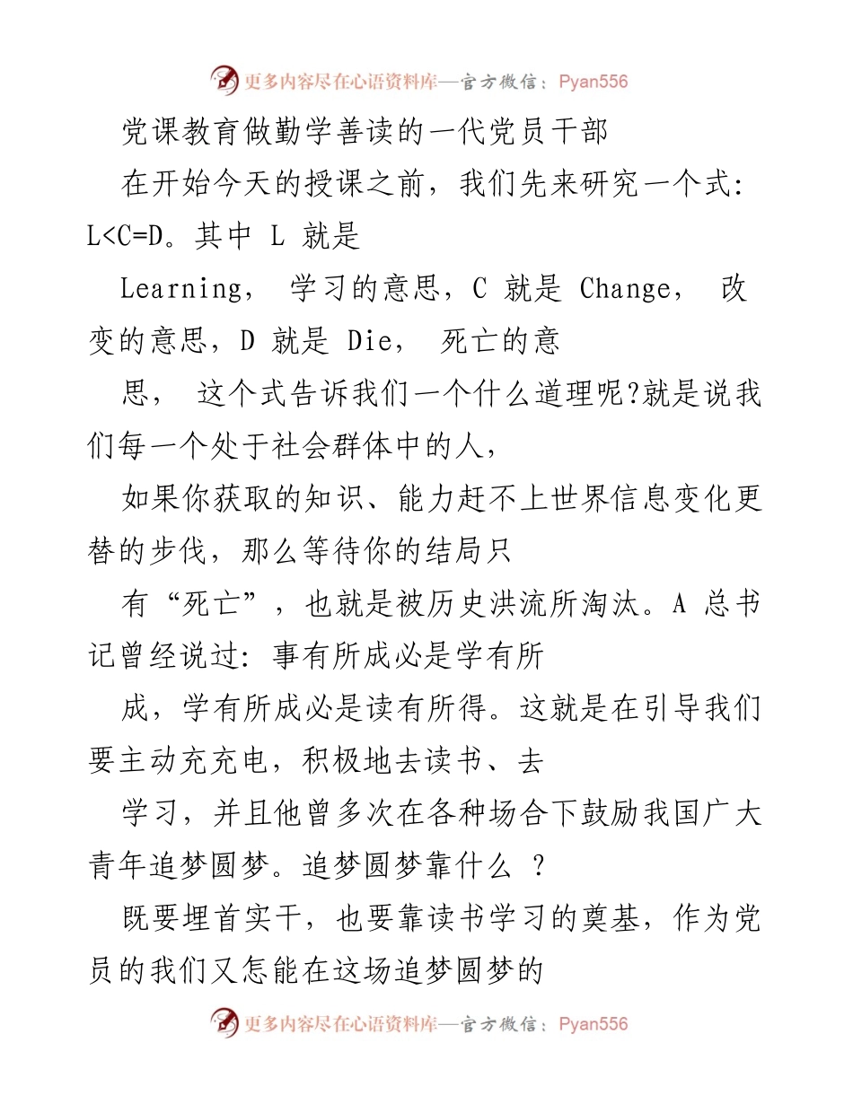 [发言] 党课教育 - 勤学善读，做新时代党员干部的必修课.docx_第1页