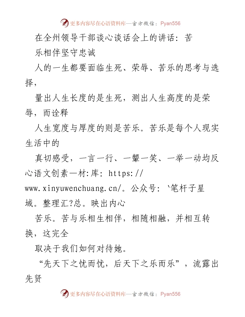 [发言] 全州领导干部谈心谈话会 - 苦乐相伴，忠诚坚守的使命.docx_第1页