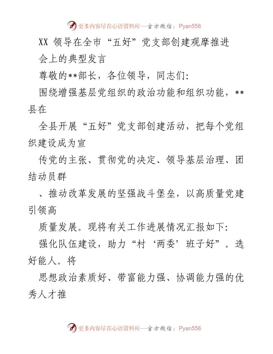 [发言] 全市“五好”党支部创建观摩推进会 - 加强基层党组织建设，推动高质量党建发展.docx_第1页