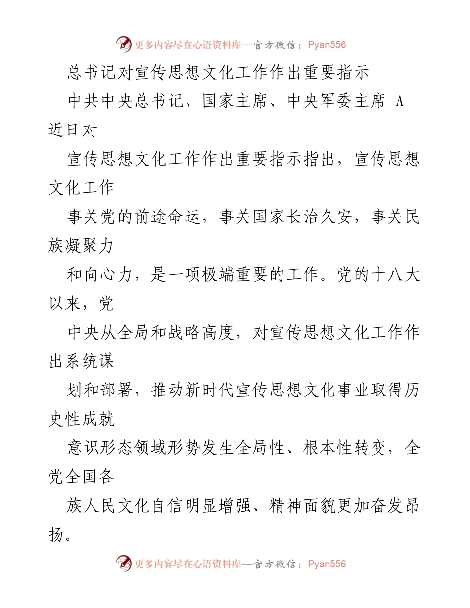 [发言] 全国宣传思想文化工作会议 - 总书记重要指示：推动新时代宣传思想文化工作新局面.docx_第1页