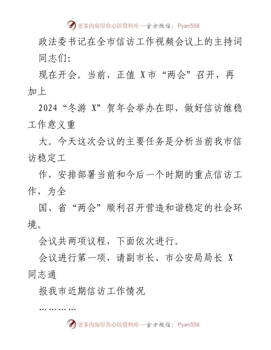 [发言] 全市信访工作视频会议 - 加强信访维稳工作，确保社会和谐稳定.docx_第1页