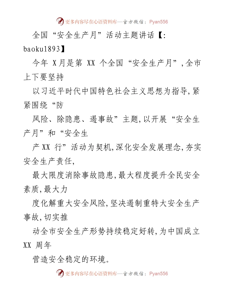 [发言] 全国“安全生产月”活动 - 强化安全意识，保障人民生命财产安全.docx_第1页