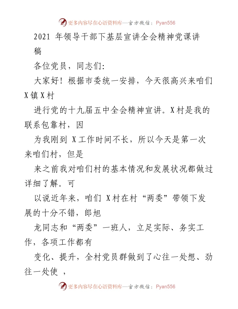 [发言] 党课宣讲 - 党的十九届五中全会精神宣讲及村发展情况总结.docx_第1页