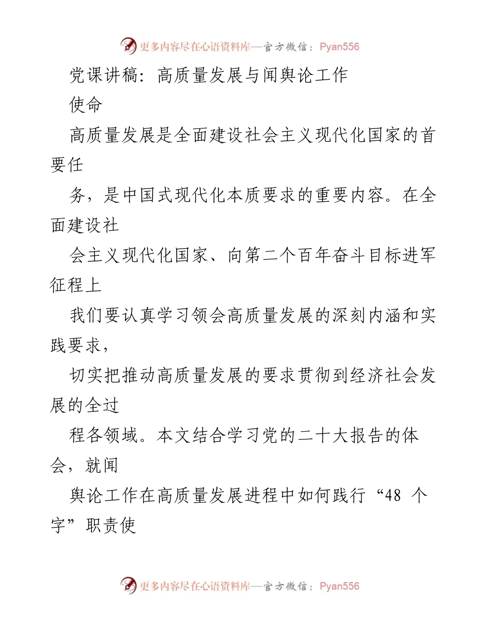[发言] 党课 - 高质量发展与闻舆论工作的使命与实践.docx_第1页