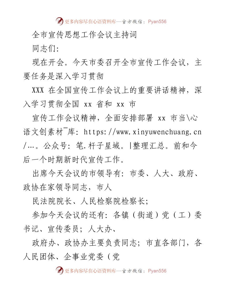 [发言] 全市宣传思想工作会议 - 深入贯彻全国宣传工作会议精神的主持词.docx_第1页