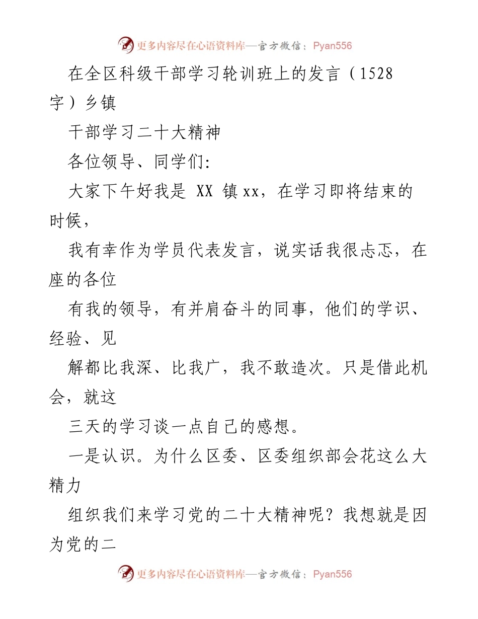 [发言] 全区科级干部学习轮训班 - 学习党的二十大精神的体会与收获.docx_第1页