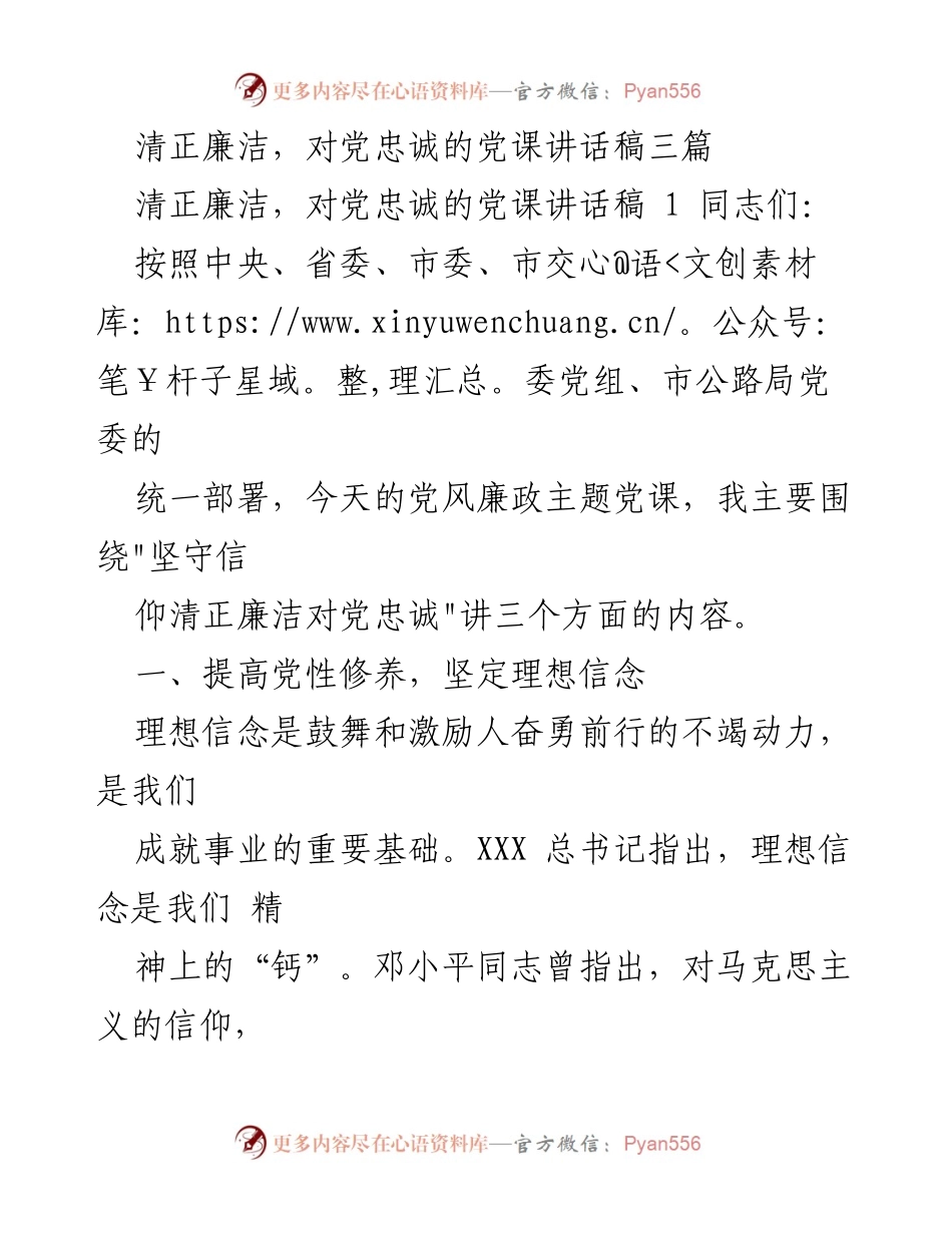 [发言] 党风廉政主题党课 - 坚守信仰，清正廉洁，忠诚于党.docx_第1页