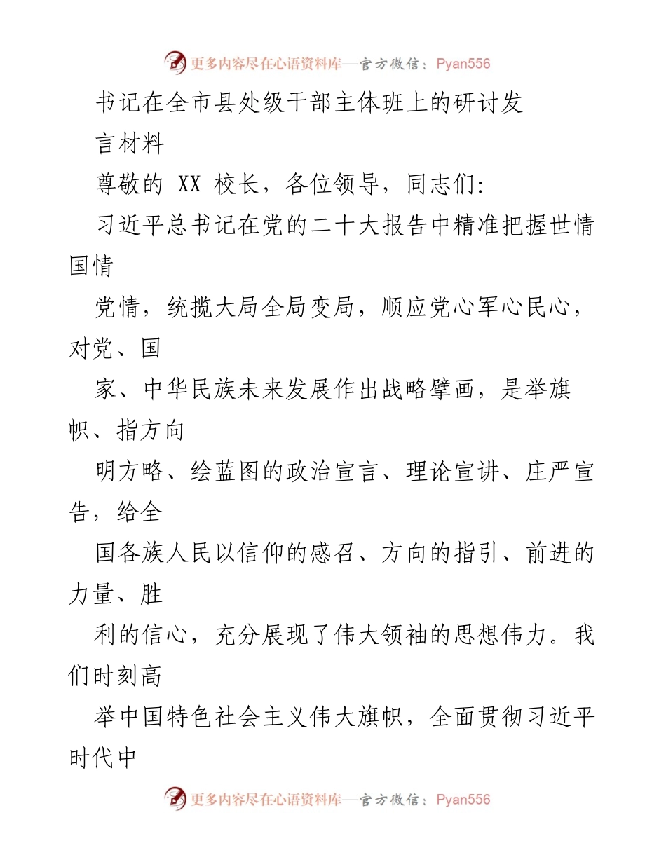 [发言] 全市县处级干部主体班研讨 - 深入学习贯彻习近平新时代中国特色社会主义思想的实践体会.docx_第1页