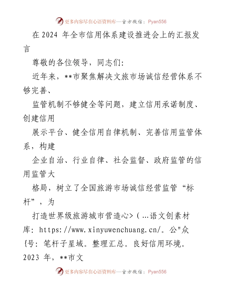 [发言] 全市信用体系建设推进会 - 加强文旅市场诚信经营，构建健全信用体系.docx_第1页