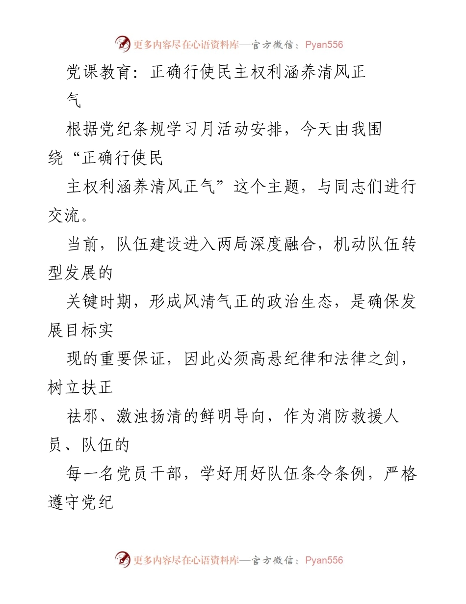[发言] 党课教育 - 正确行使民主权利，涵养清风正气.docx_第1页