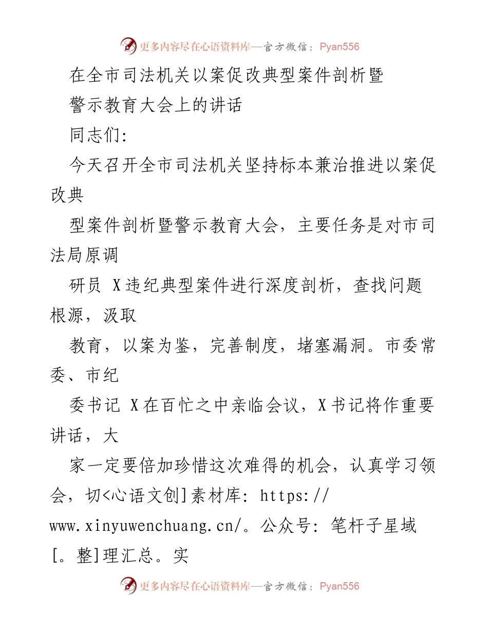 [发言] 全市司法机关警示教育大会 - 深化认识与以案促改的重要性.docx_第1页