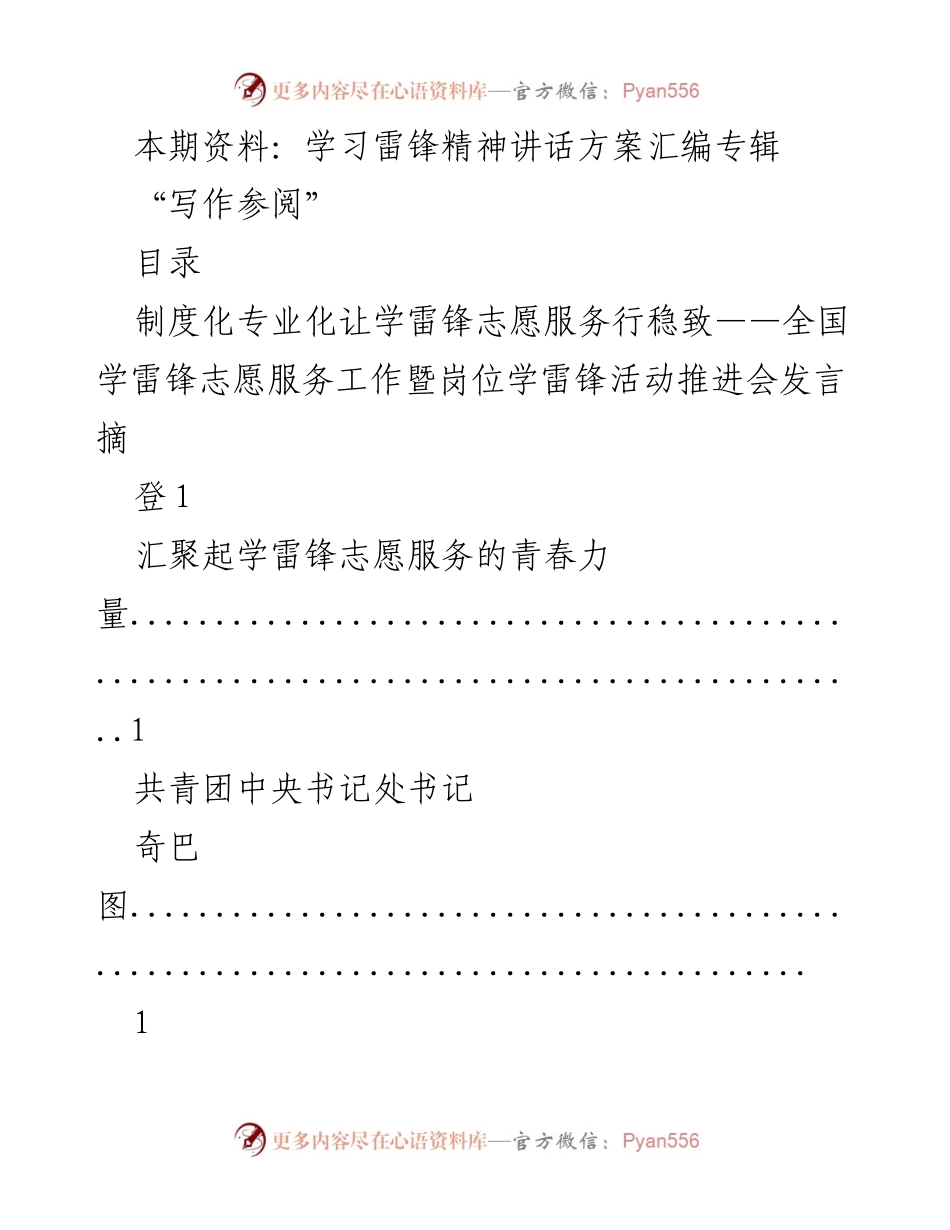[发言] 全国学雷锋志愿服务工作推进会 - 学雷锋精神，服务青春力量.docx_第1页