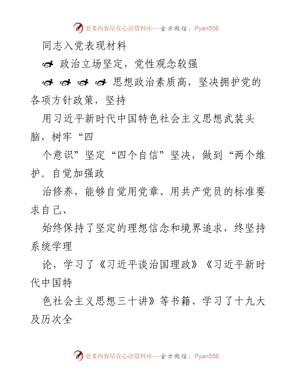 [发言] 入党材料 - 坚定信念与务实作风：我的入党表现总结.docx_第1页