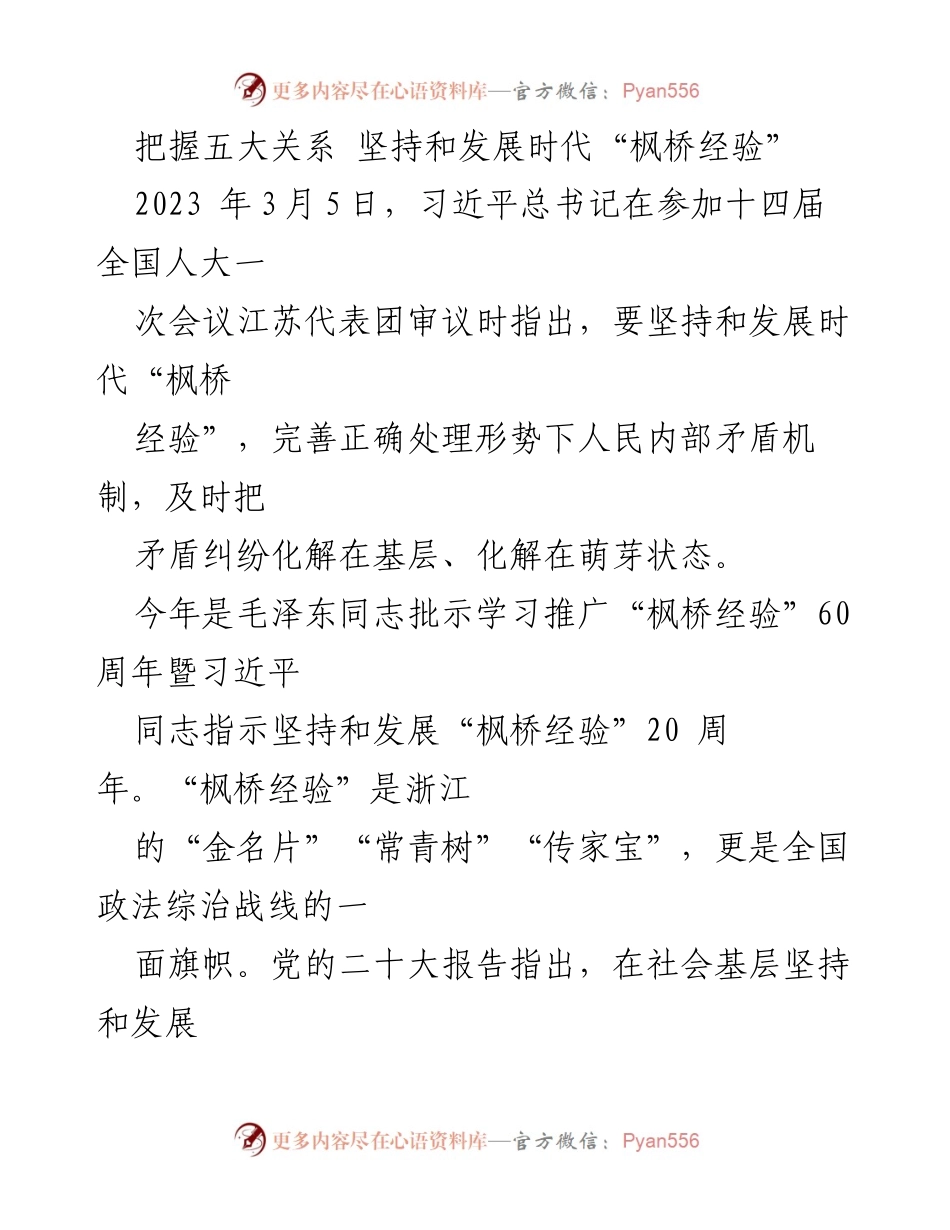 [发言] 全国人大会议 - 坚持和发展时代“枫桥经验”的重要性与实践路径.docx_第1页