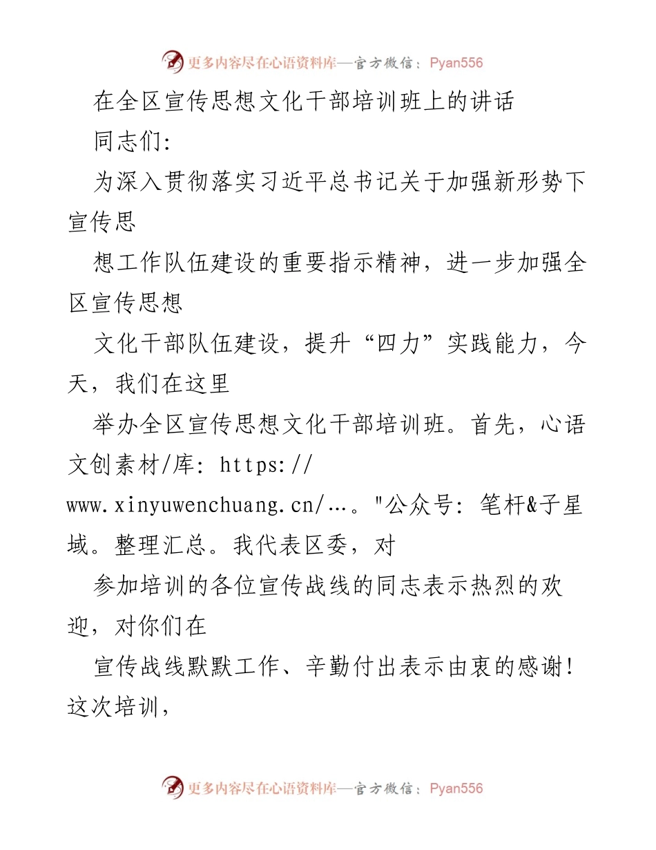 [发言] 全区宣传思想文化干部培训班 - 加强宣传思想文化干部队伍建设的讲话.docx_第1页