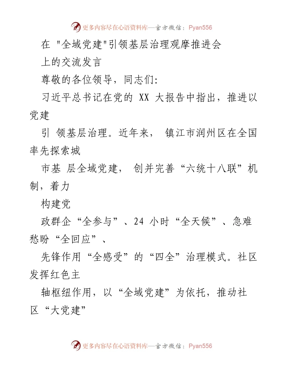 [发言] 全域党建推进会 - 基于“全域党建”的基层治理创新探索.docx_第1页