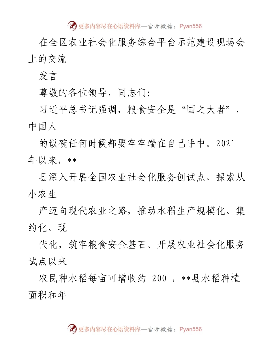 [发言] 全区农业社会化服务综合平台示范建设现场会 - 探索现代农业之路：__县农业社会化服务经验分享.docx_第1页