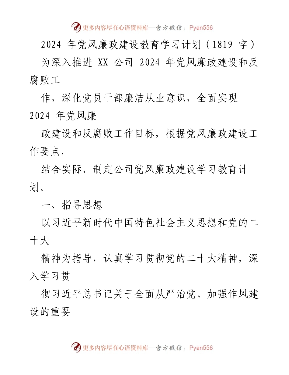 [发言] 党风廉政建设教育会议 - 2024年党风廉政建设教育学习计划.docx_第1页