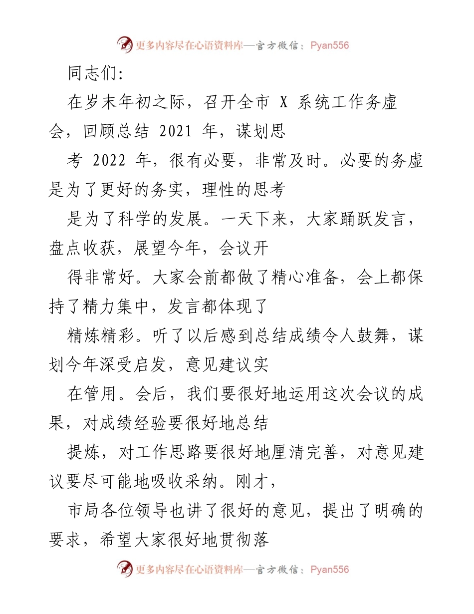 [发言] 全市 X 系统工作务虚会 - 2022年工作展望与总结发言.docx_第1页