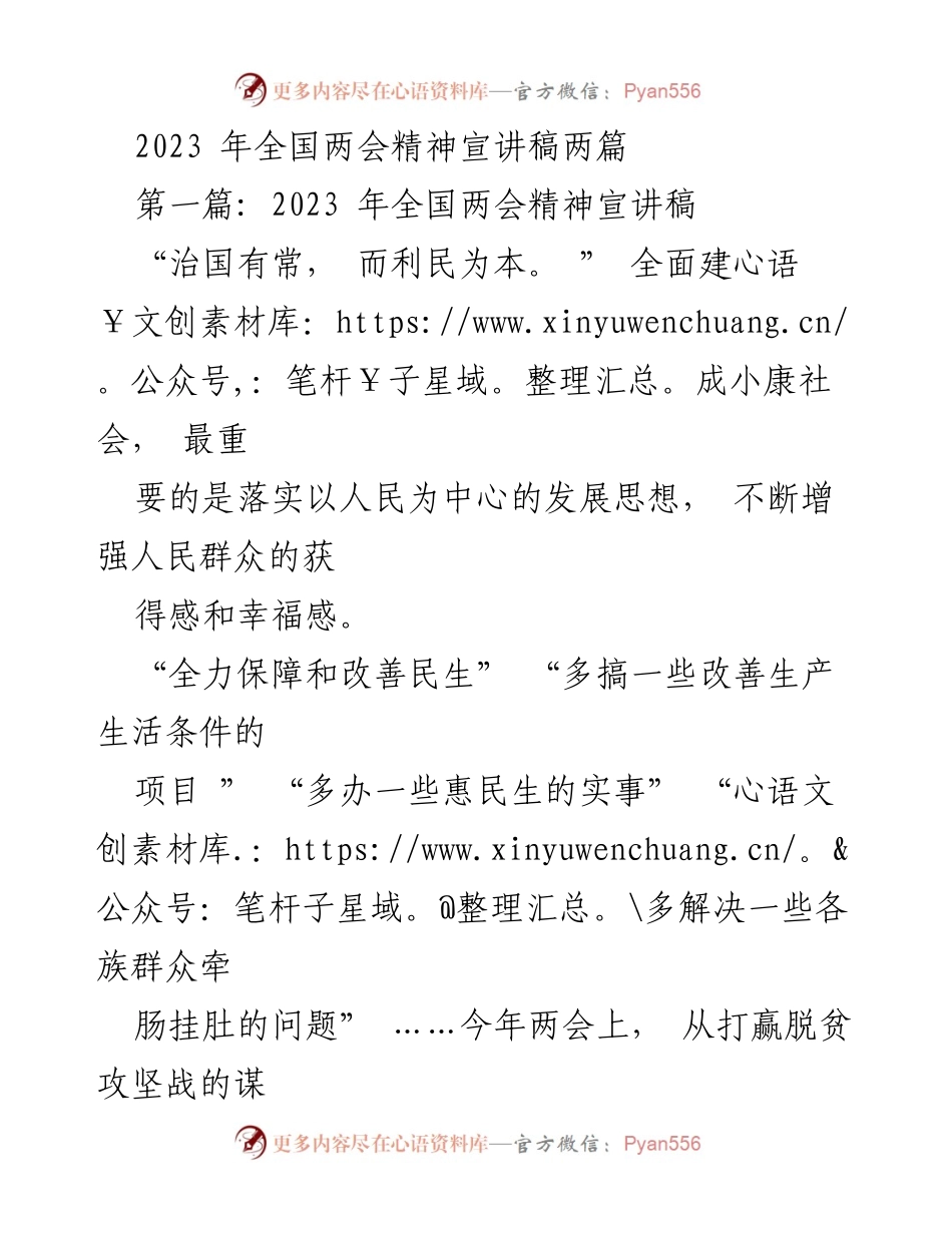 [发言] 全国两会 - 2023年全国两会精神宣讲：以人民为中心的民生发展理念.docx_第1页