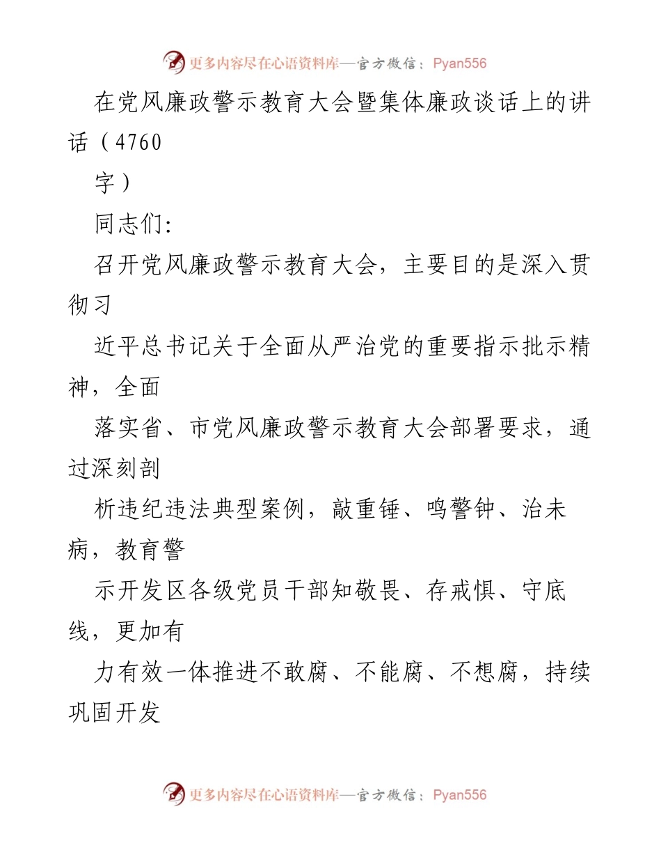 [发言] 党风廉政警示教育大会 - 深入推进全面从严治党，筑牢廉政防线.docx_第1页