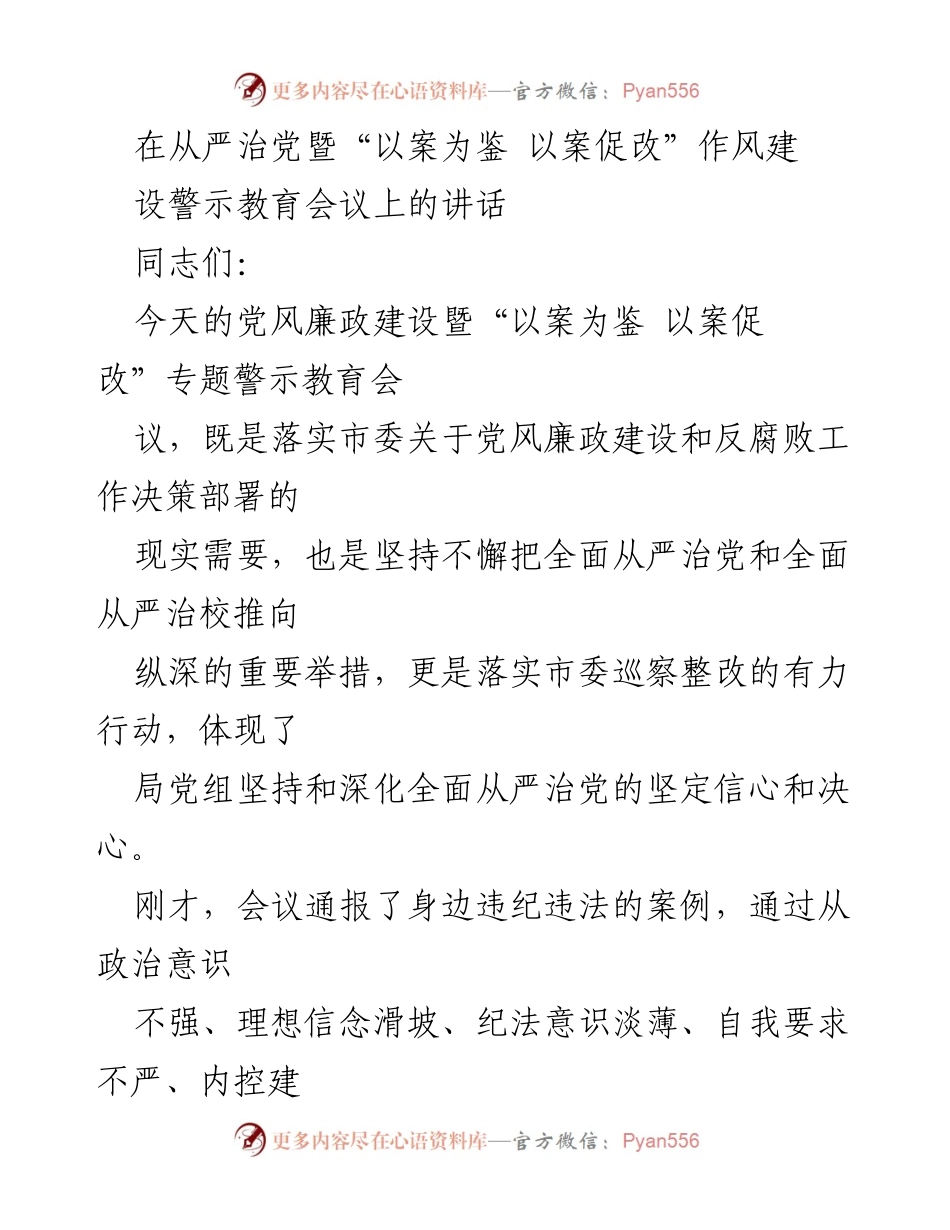 [发言] 党风廉政建设会议 - 深入推进全面从严治党的警示教育讲话.docx_第1页