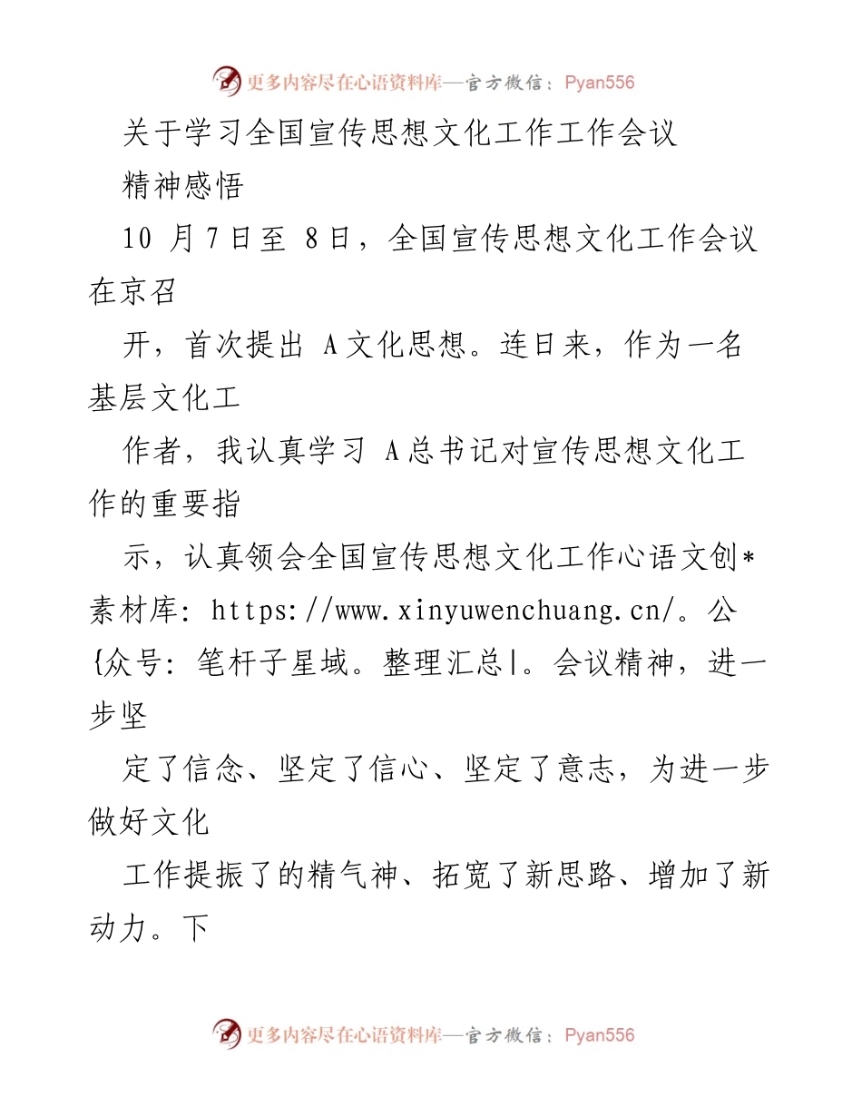 [发言] 全国宣传思想文化工作会议 - 学习A总书记关于宣传思想文化工作的重要指示与精神感悟.docx_第1页