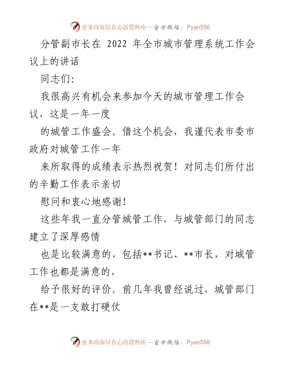 [发言] 全市城市管理系统工作会议 - 推动城市管理工作新发展.docx_第1页